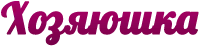 Хозяюшка